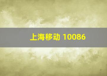 上海移动 10086